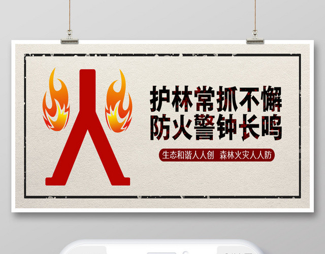 简约风森林防火消防宣传手机海报