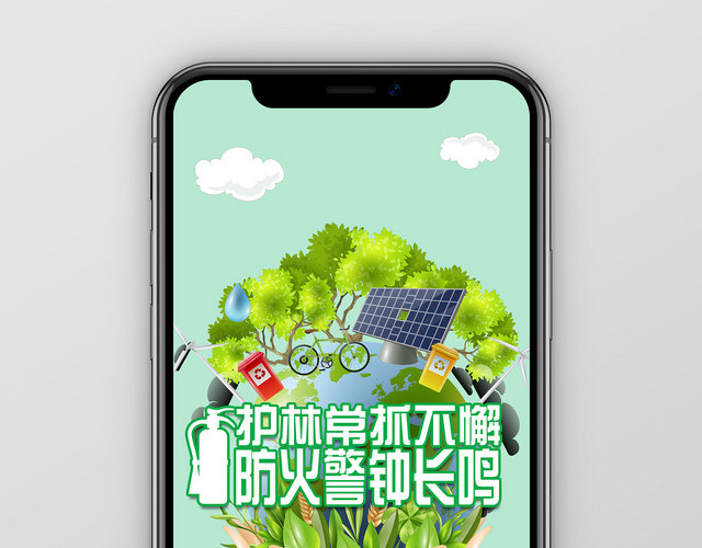 简约风护林常抓不懈防火警钟长鸣防火消防手机海报