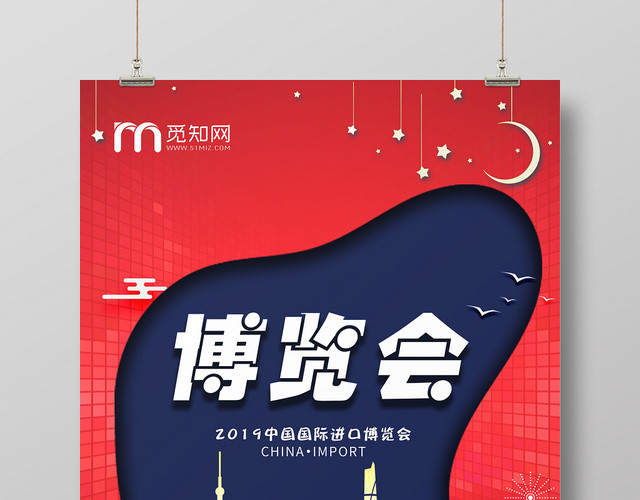 红色创意国际进口博览会海报