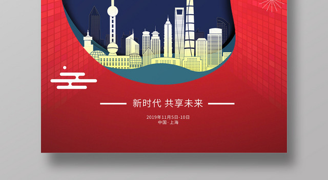 红色创意国际进口博览会海报