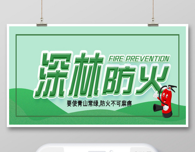 森林防火消防手机海报