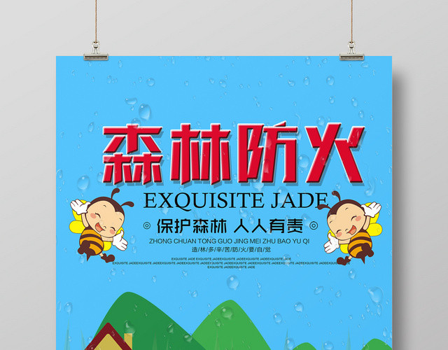 手绘风森林防火消防宣传海报