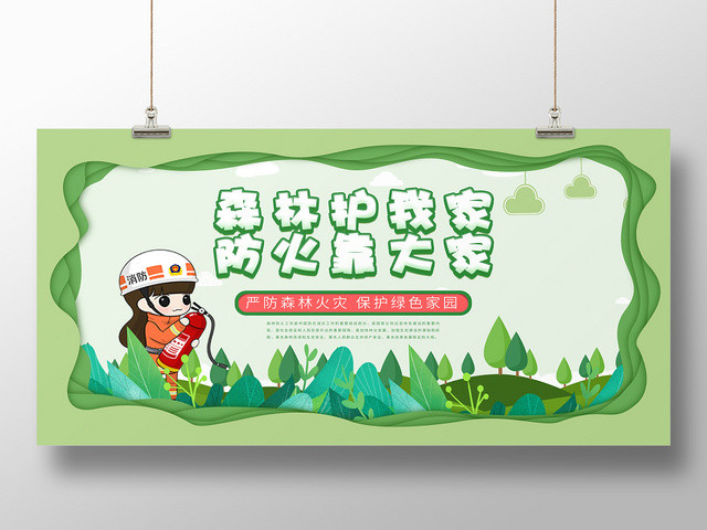 剪纸风森林是我家爱护靠大家森林防火消防宣传展板