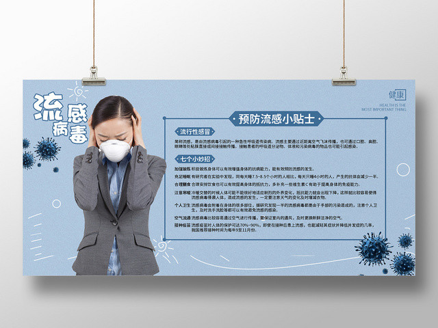 预防流感健康宣传展板设计