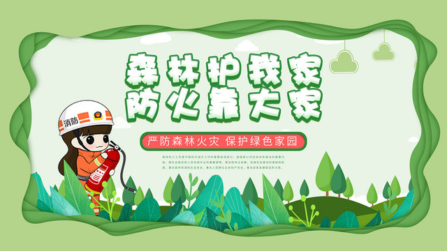剪纸风森林是我家爱护靠大家森林防火消防宣传展板