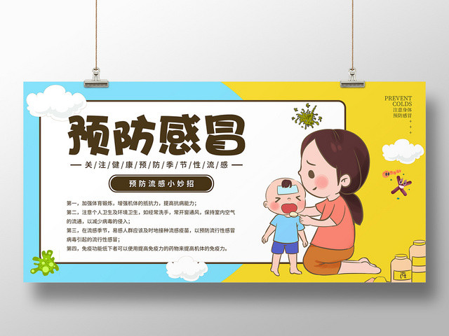 简约风预防感冒流感健康宣传海报
