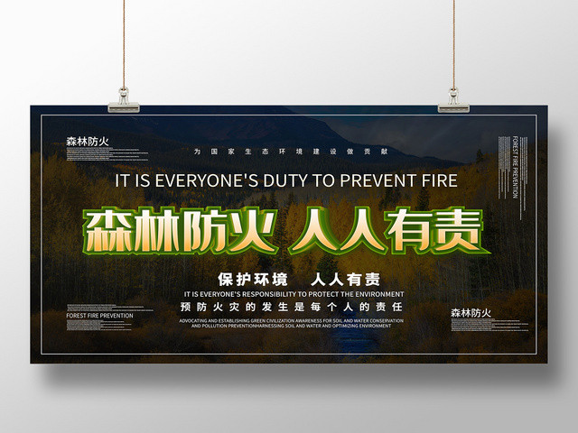 森林防火消防人人有责公益宣传展板