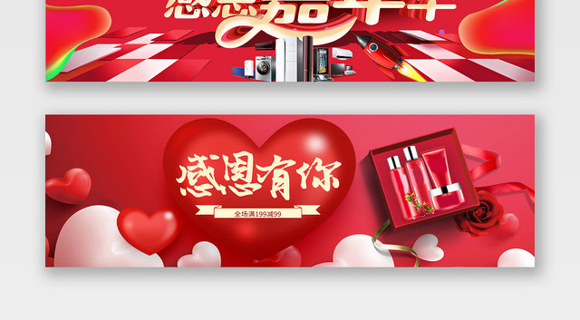 电商天猫淘宝美妆感恩节数码家电海报背景BANNER
