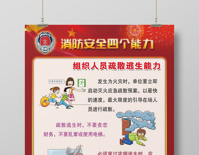 消防安全四个能力公益宣传海报