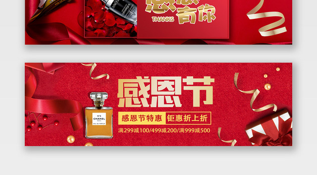 天猫淘宝美妆感恩节宣传促销BANNER