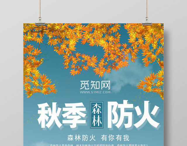 简约风秋季森林防火消防宣传海报