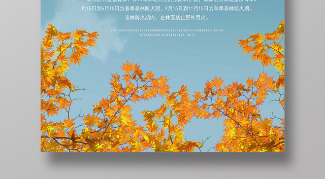 简约风秋季森林防火消防宣传海报