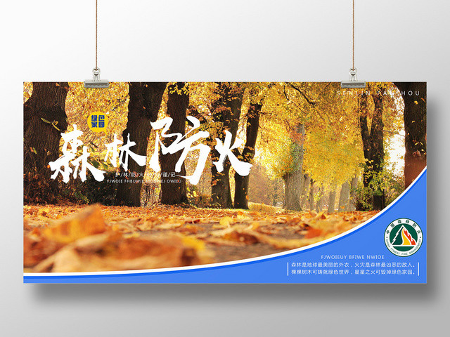 森林防火消防宣传展板