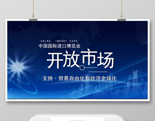 清爽蓝色手机海报进口博览会宣传海报