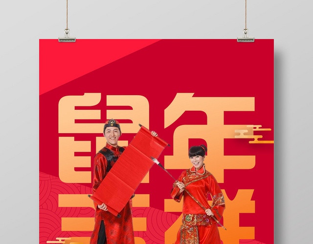 红色简洁鼠年吉祥新年新春2020海报