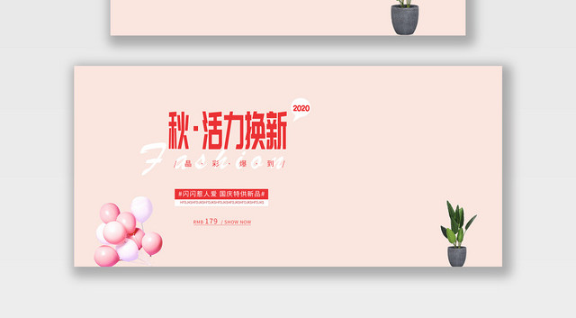 电商淘宝秋活力焕新潮流服饰秋装BANNER海报
