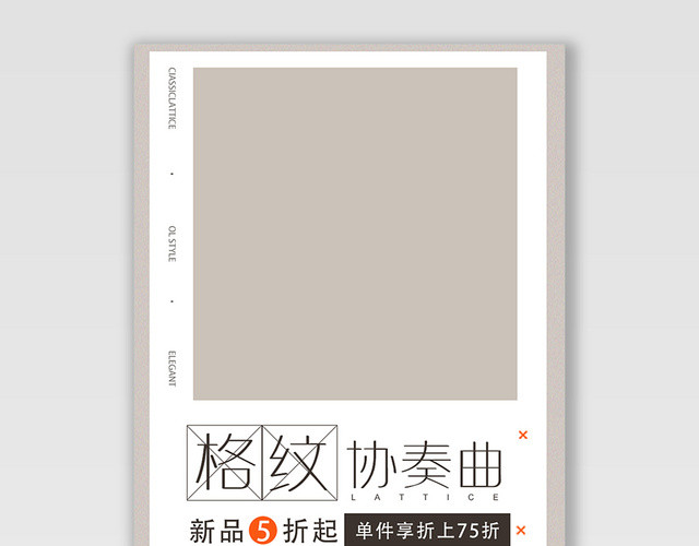 服装秋冬上新格纹协奏曲电商海报