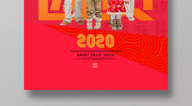红色大气阖家团圆2020鼠年新年海报