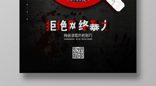 反对网络暴力海报