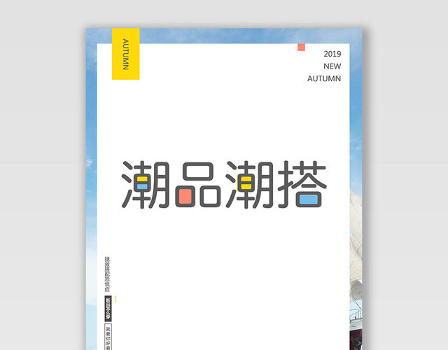 服装秋冬上新潮品潮搭电商海报