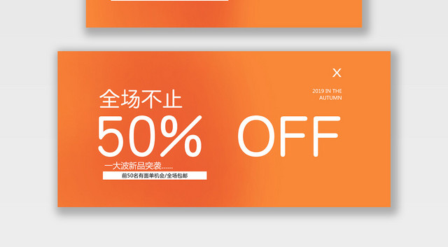 服装秋冬上新全场不止50OFF电商BANNER海报