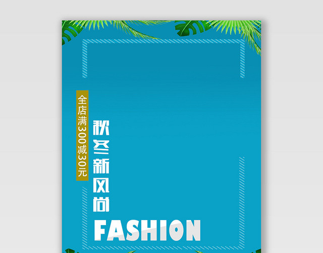 服装秋冬上新秋冬新风尚电商海报