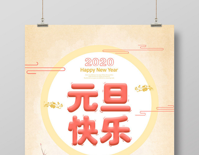 黄色插画2020元旦快乐新年海报