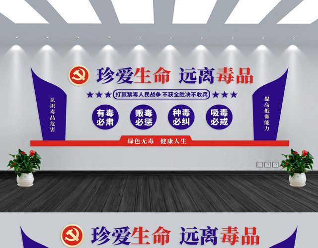 珍爱生命远离毒品文化墙蓝色简约