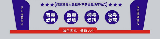 珍爱生命远离毒品文化墙蓝色简约