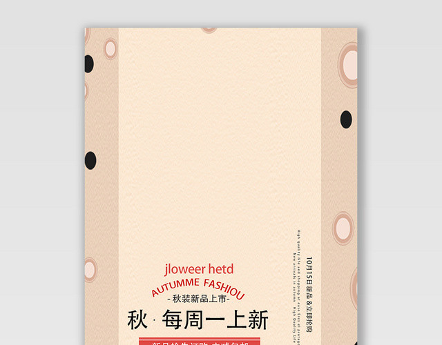 服装秋冬上新秋每周一上新电商海报