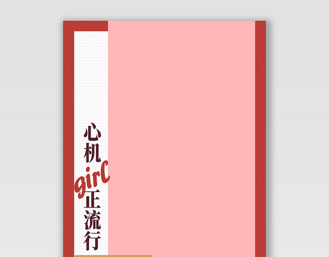 服装秋冬上新心机GIRL正流行电商BANNER海报