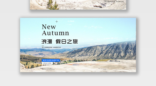 服装秋冬上新浪漫假日之旅电商BANNER海报
