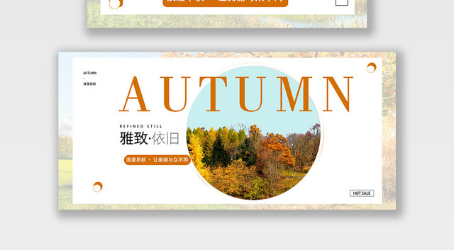 服装秋冬上新雅致依旧电商BANNER海报