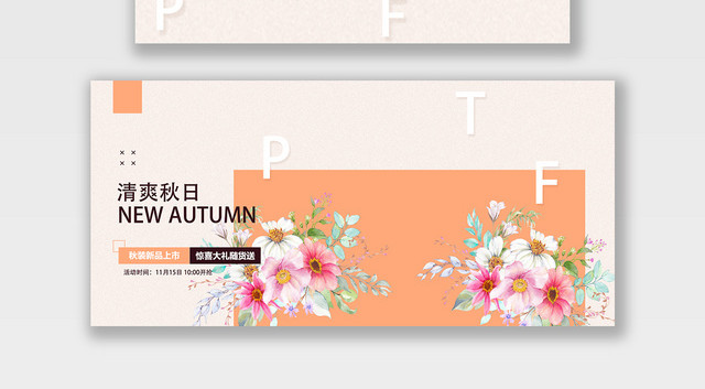 服装秋冬上新清爽秋日电商BANNER海报