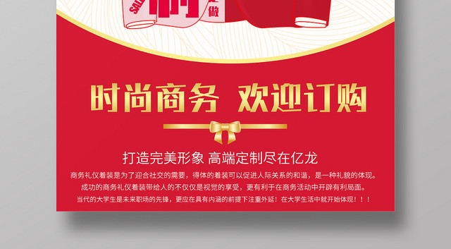 红色喜庆男士西装商务定制宣传海报