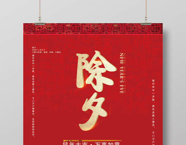 红色中式除夕新年快乐海报