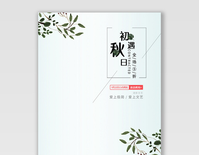 电商淘宝初遇秋日潮流服饰服装海报
