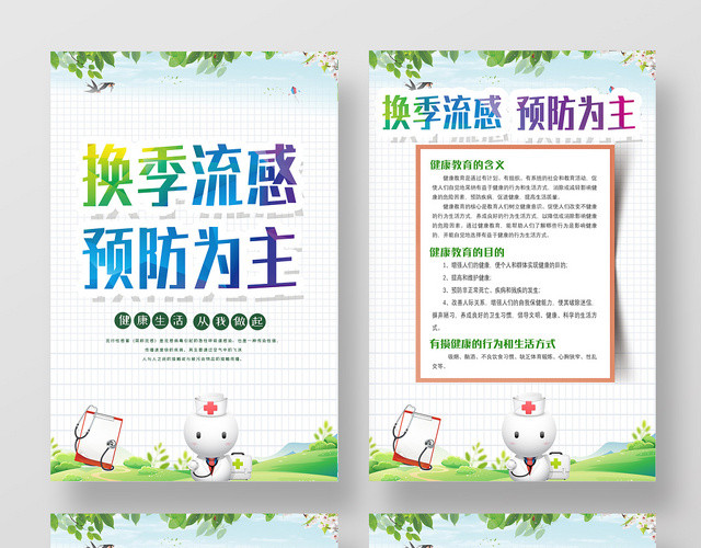 绿色简约预防流感从我做起秋季预防感冒套图挂画
