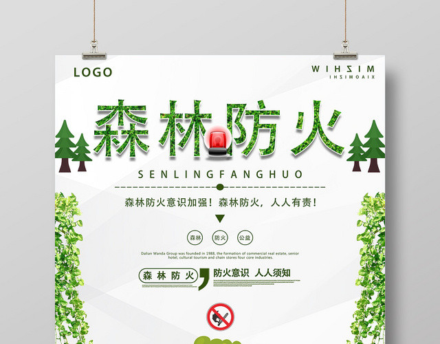 白色简约森林防火消防海报