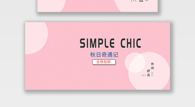 电商淘宝秋日奇遇记潮流服饰服装BANNER海报