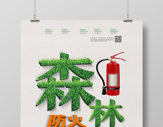 浅灰简洁森林防火消防海报