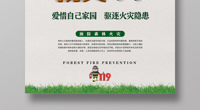 浅灰简洁森林防火消防海报