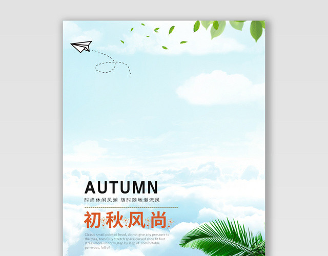 电商淘宝初秋风尚潮流服饰服装BANNER海报