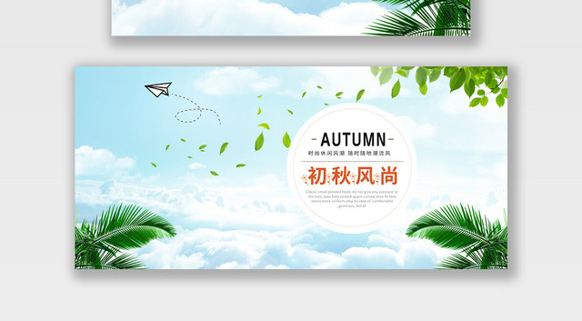 电商淘宝初秋风尚潮流服饰服装BANNER海报