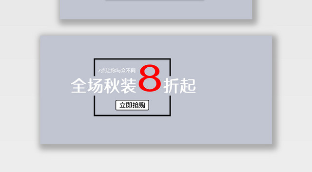 电商淘宝秋装打折潮流服饰服装BANNER海报