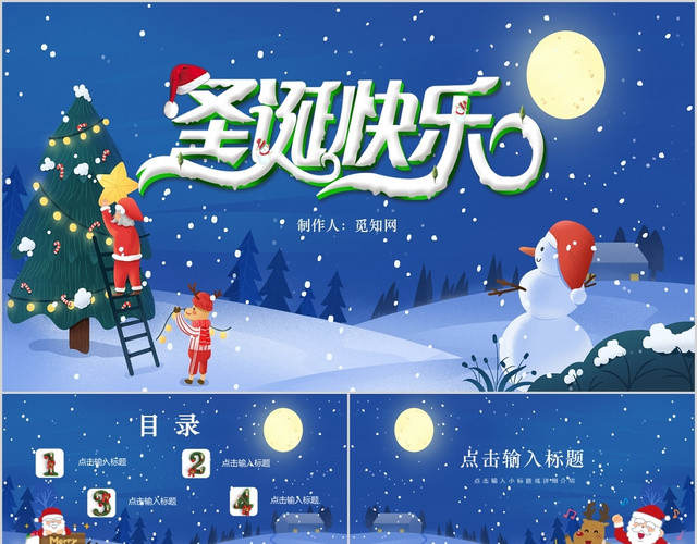 圣诞节蓝色温馨可爱圣诞树圣诞老人节日PPT