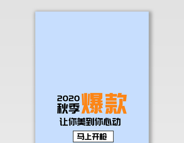 电商淘宝秋季爆款潮流服饰服装BANNER海报