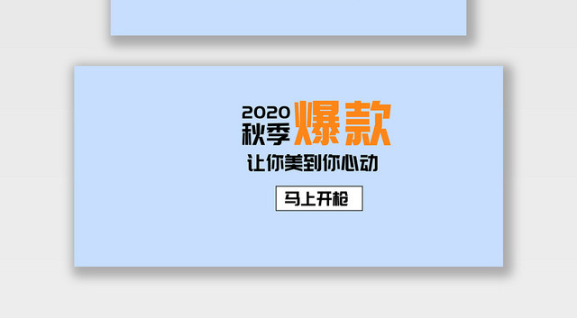 电商淘宝秋季爆款潮流服饰服装BANNER海报