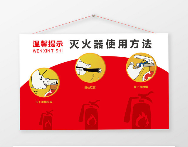 红色几何简约创意灭火器使用方法提示牌