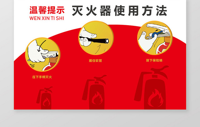 红色几何简约创意灭火器使用方法提示牌